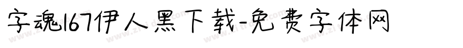 字魂167伊人黑下载字体转换