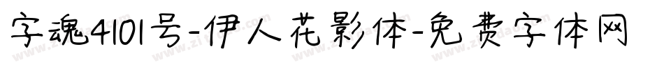 字魂4101号-伊人花影体字体转换
