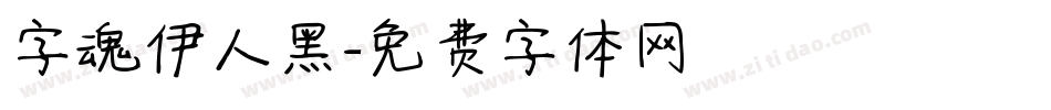 字魂伊人黑字体转换