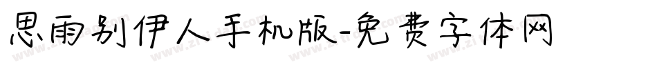 思雨别伊人手机版字体转换