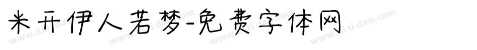 米开伊人若梦字体转换