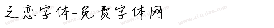 之恋字体字体转换
