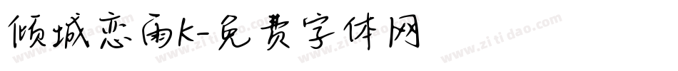 倾城恋雨K字体转换
