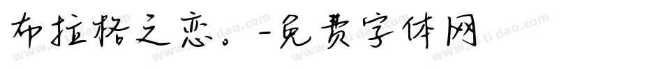 布拉格之恋。字体转换
