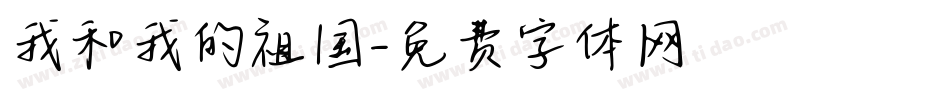 我和我的祖国字体转换