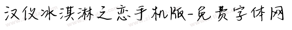 汉仪冰淇淋之恋手机版字体转换