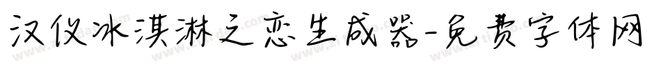 汉仪冰淇淋之恋生成器字体转换