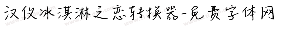 汉仪冰淇淋之恋转换器字体转换