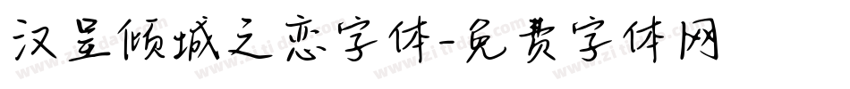 汉呈倾城之恋字体字体转换