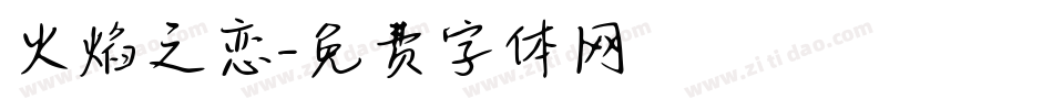 火焰之恋字体转换