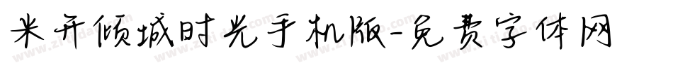 米开倾城时光手机版字体转换