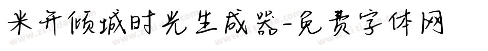 米开倾城时光生成器字体转换