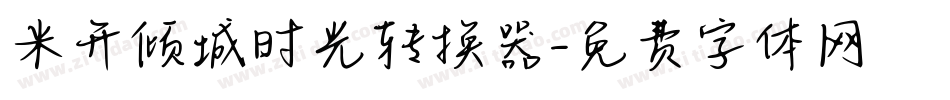 米开倾城时光转换器字体转换