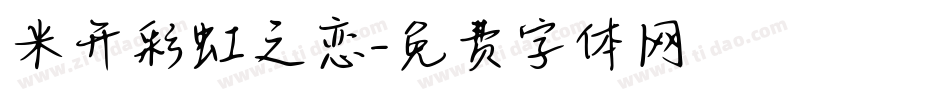 米开彩虹之恋字体转换