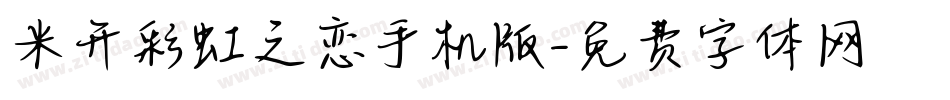 米开彩虹之恋手机版字体转换