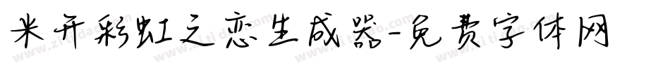 米开彩虹之恋生成器字体转换