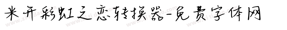 米开彩虹之恋转换器字体转换