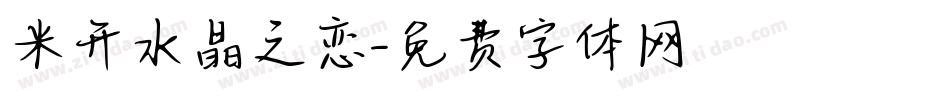 米开水晶之恋字体转换