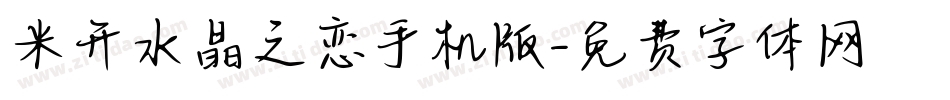 米开水晶之恋手机版字体转换
