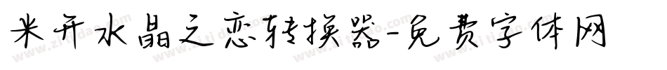米开水晶之恋转换器字体转换