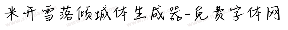 米开雪落倾城体生成器字体转换