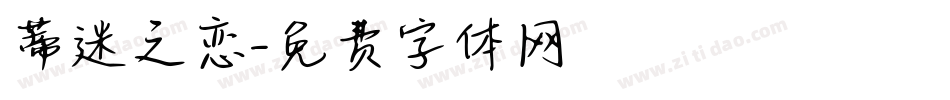 蒂迷之恋字体转换