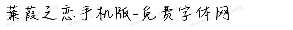 蒹葭之恋手机版字体转换