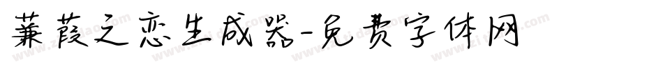 蒹葭之恋生成器字体转换