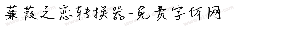 蒹葭之恋转换器字体转换