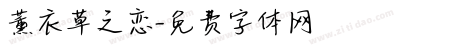 薰衣草之恋字体转换