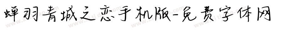 蝉羽青城之恋手机版字体转换