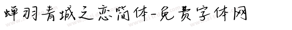蝉羽青城之恋简体字体转换