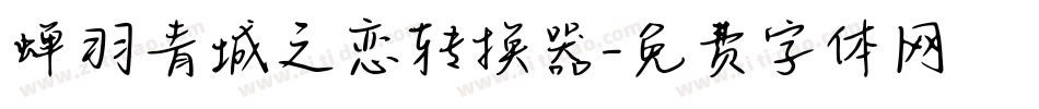 蝉羽青城之恋转换器字体转换