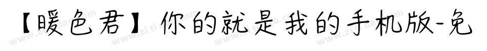 【暖色君】你的就是我的手机版字体转换