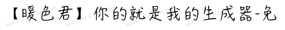 【暖色君】你的就是我的生成器字体转换