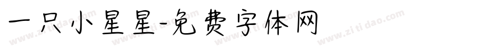 一只小星星字体转换