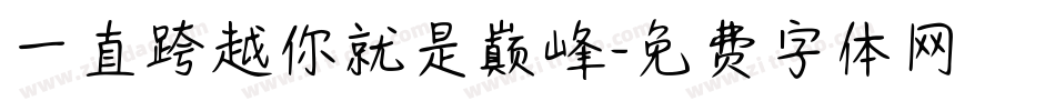 一直跨越你就是巅峰字体转换