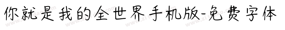 你就是我的全世界手机版字体转换