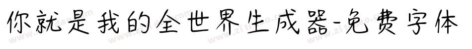你就是我的全世界生成器字体转换