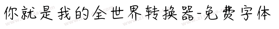你就是我的全世界转换器字体转换