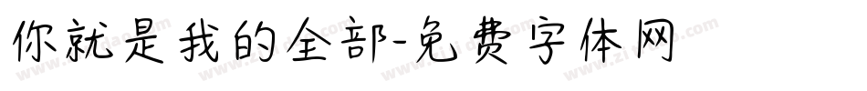 你就是我的全部字体转换