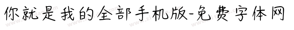 你就是我的全部手机版字体转换