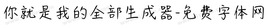 你就是我的全部生成器字体转换