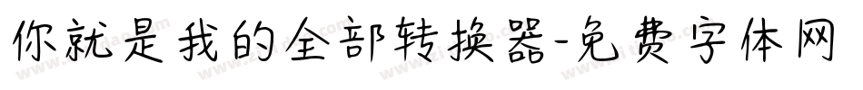 你就是我的全部转换器字体转换