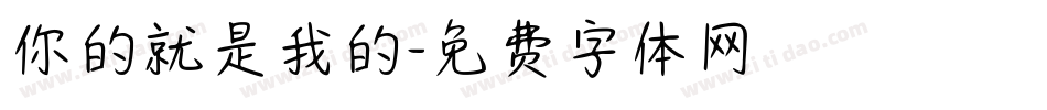 你的就是我的字体转换