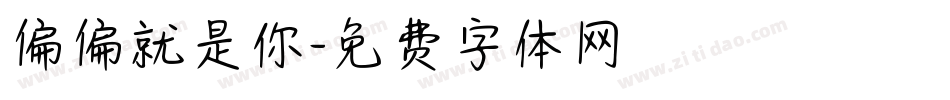 偏偏就是你字体转换