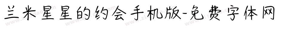 兰米星星的约会手机版字体转换