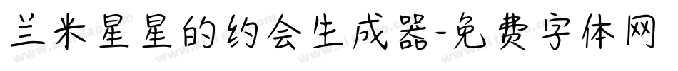 兰米星星的约会生成器字体转换