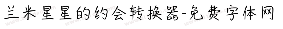 兰米星星的约会转换器字体转换
