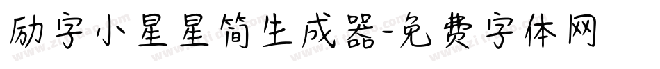 励字小星星简生成器字体转换